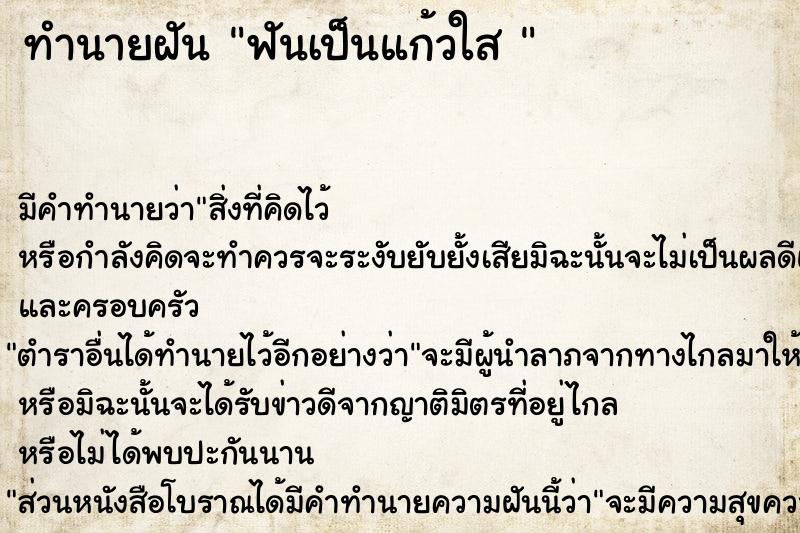 ทำนายฝัน ฟันเป็นแก้วใส 